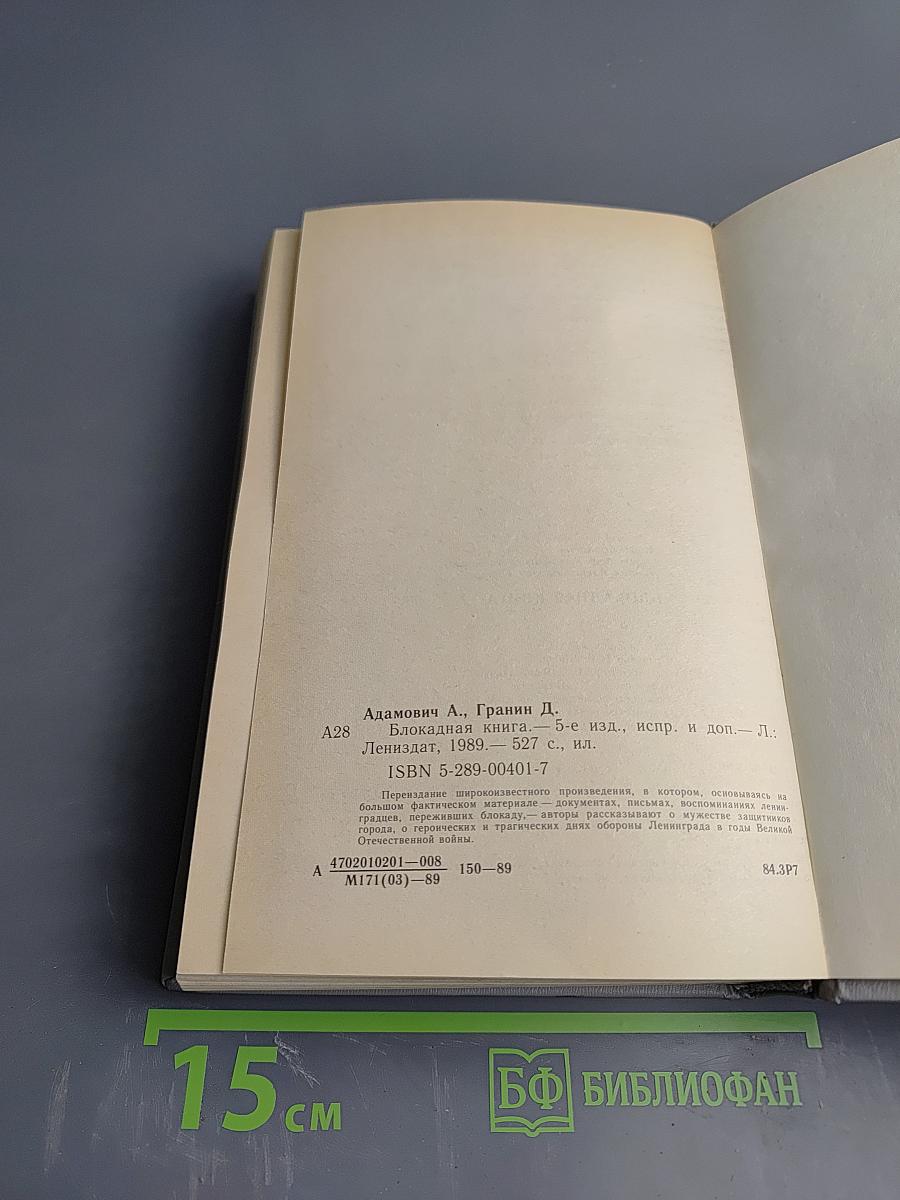 Блокадная книга