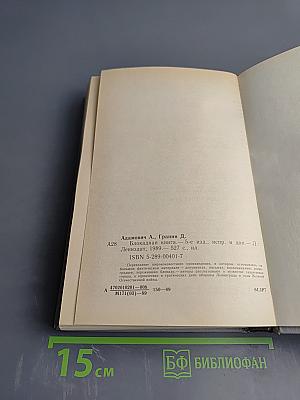 Блокадная книга