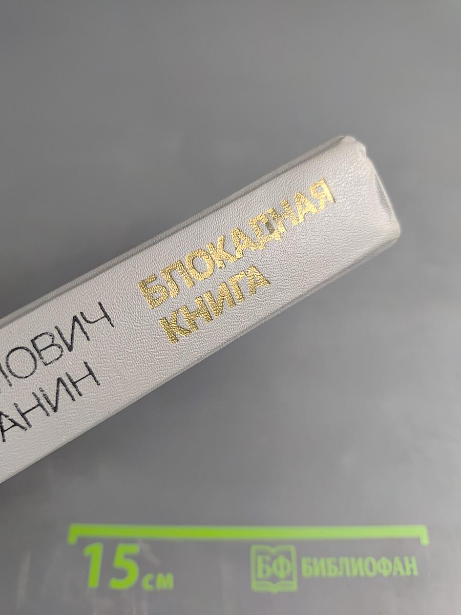 Блокадная книга