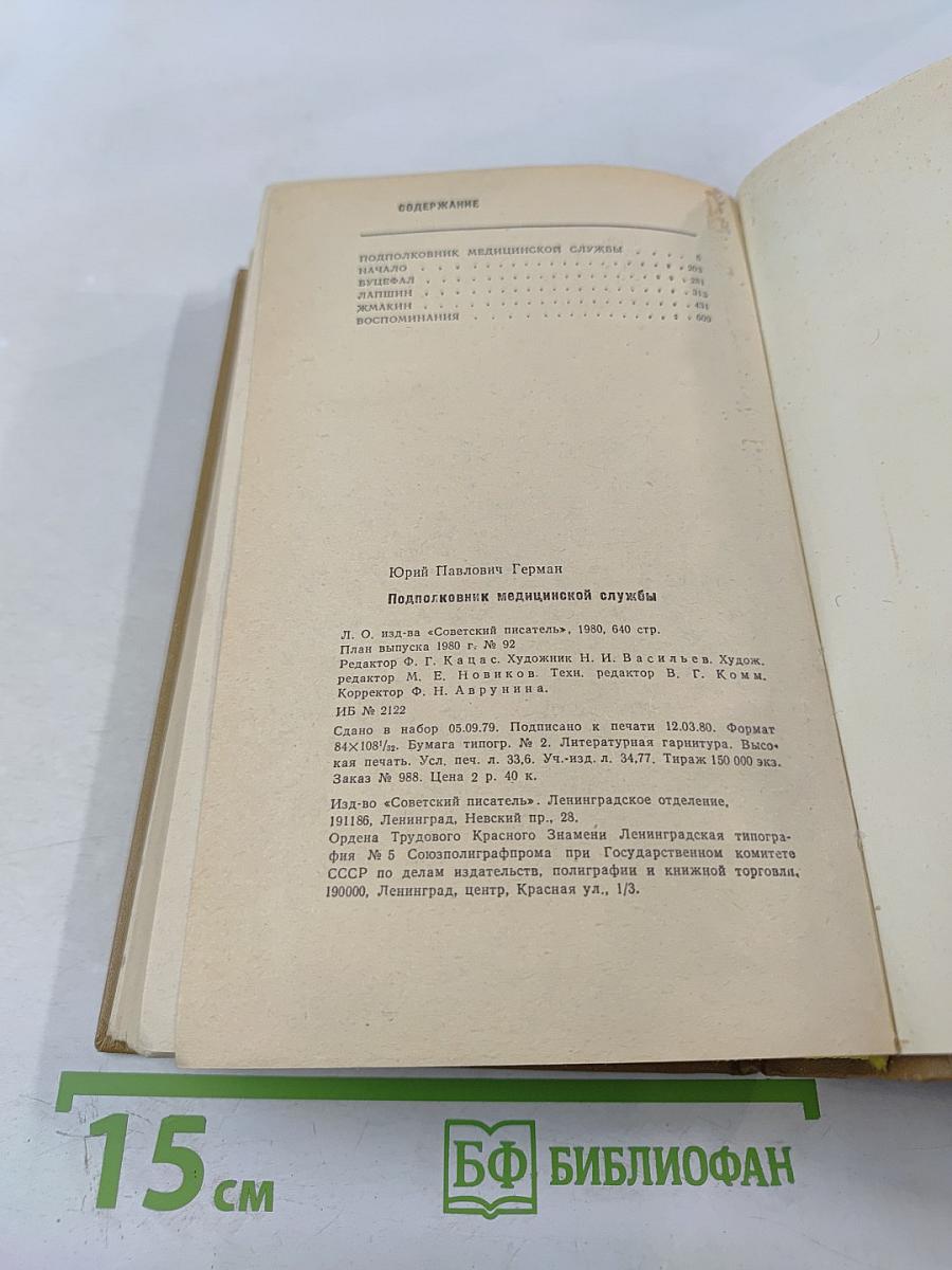 Подполковник медицинской службы