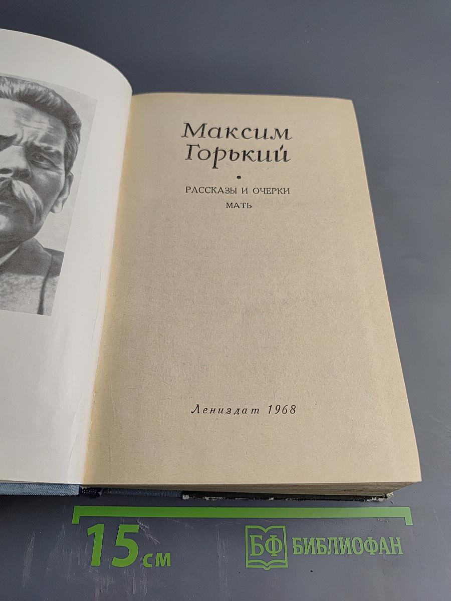 Избранные произведения. Рассказы и очерки. Мать