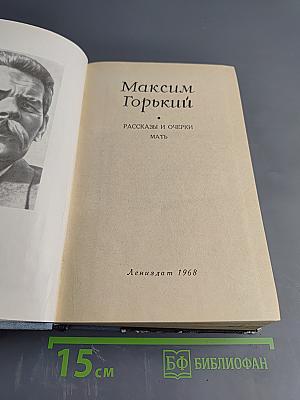 Избранные произведения. Рассказы и очерки. Мать