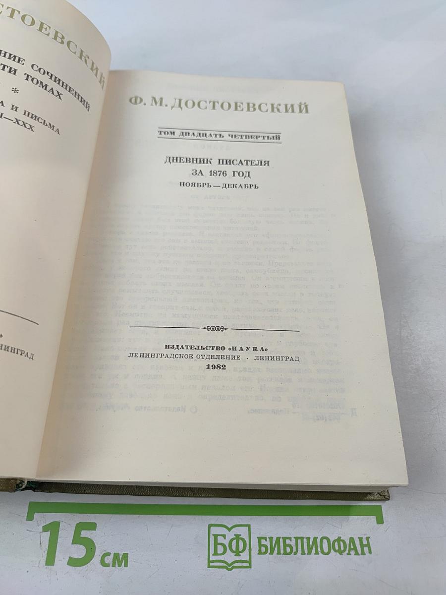 Полное собрание сочинений. Том 24. Дневник писателя за 1876 год. Ноябрь - Декабрь