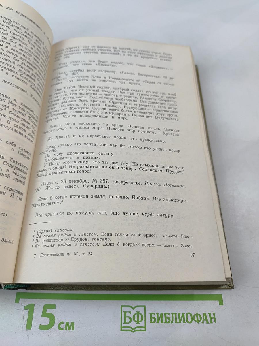 Полное собрание сочинений. Том 24. Дневник писателя за 1876 год. Ноябрь - Декабрь