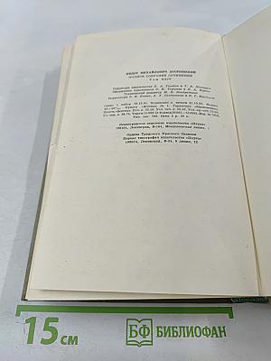Полное собрание сочинений. Том 24. Дневник писателя за 1876 год. Ноябрь - Декабрь