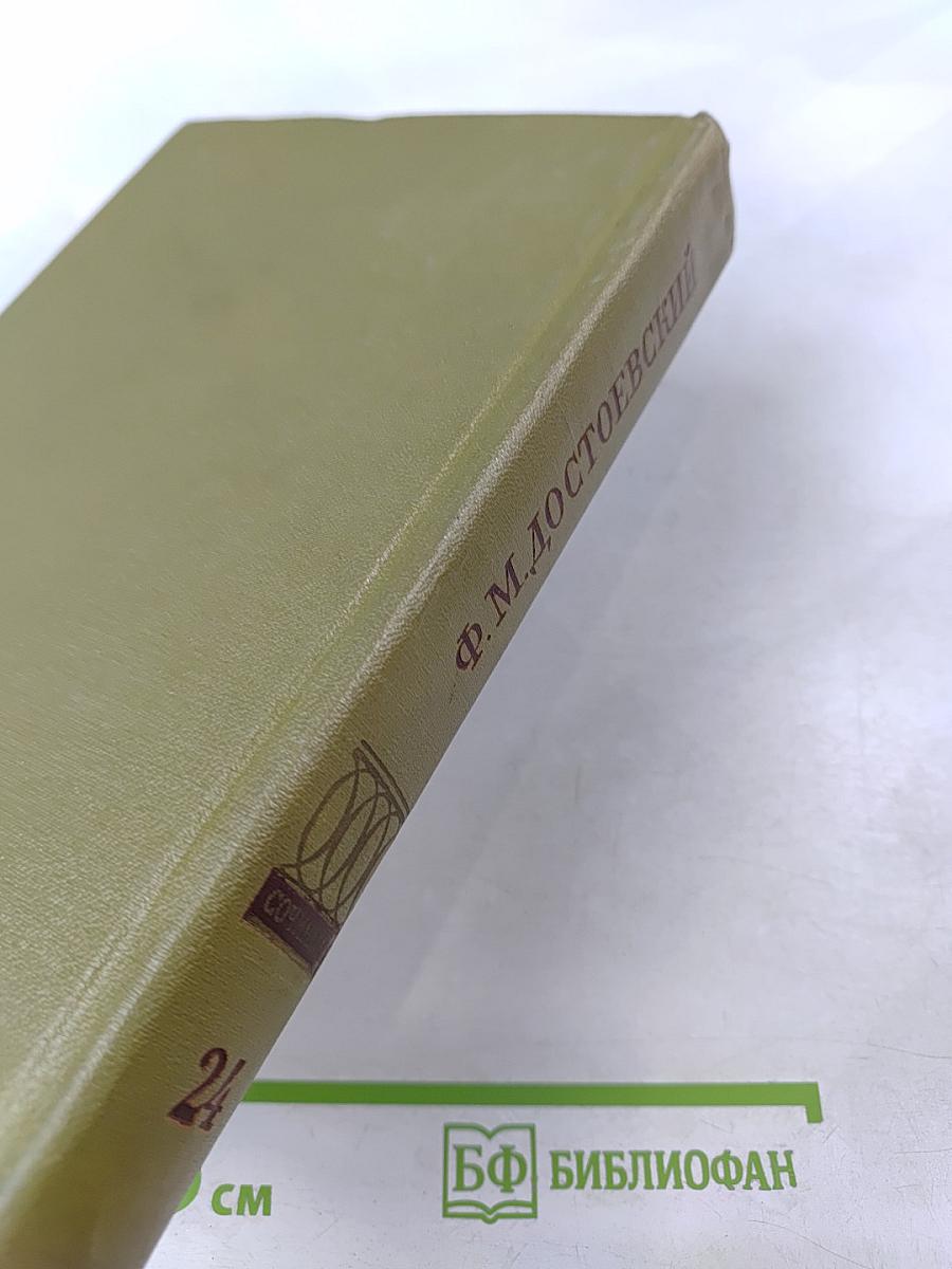 Полное собрание сочинений. Том 24. Дневник писателя за 1876 год. Ноябрь - Декабрь