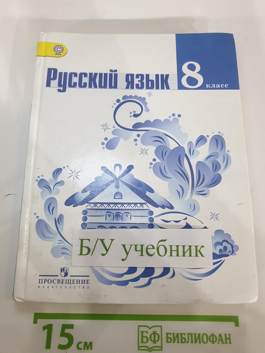 Русский язык 8 класс