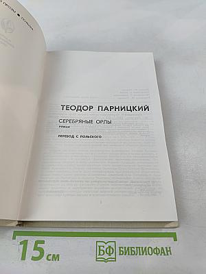 Серебряные орлы