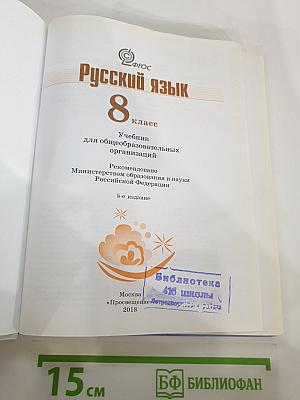 Русский язык 8 класс