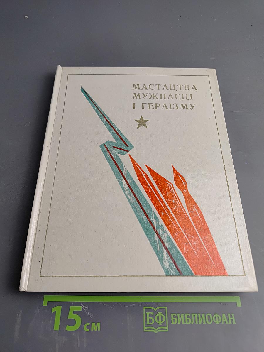 Мастацтва мужнасці і гераізму