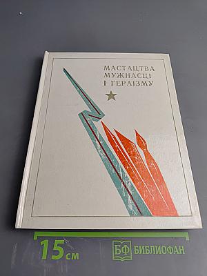 Мастацтва мужнасці і гераізму