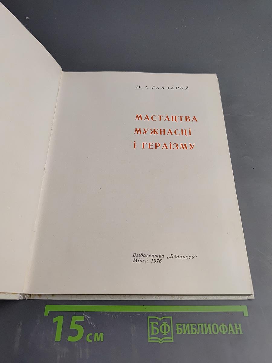 Мастацтва мужнасці і гераізму