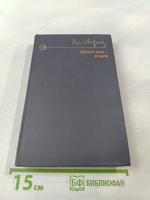 Друзья мои – книги