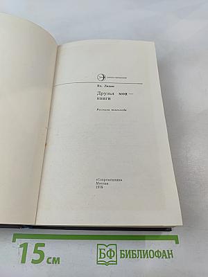 Друзья мои – книги