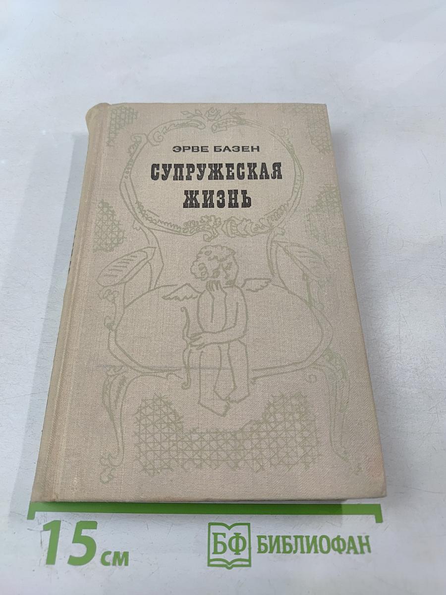 Супружеская жизнь