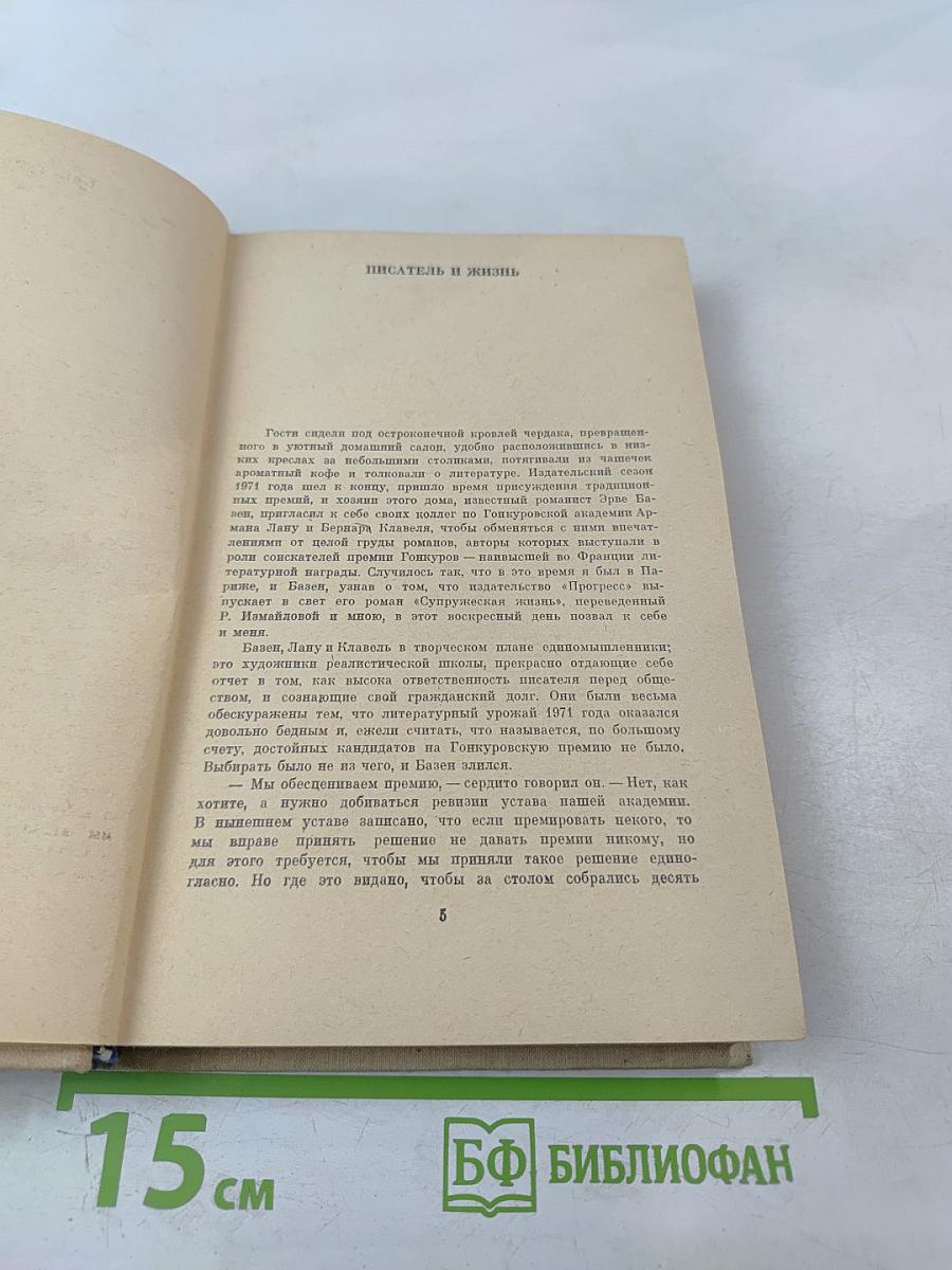 Супружеская жизнь