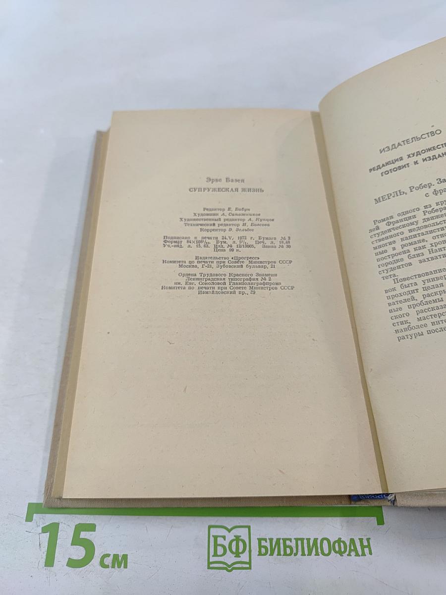 Супружеская жизнь