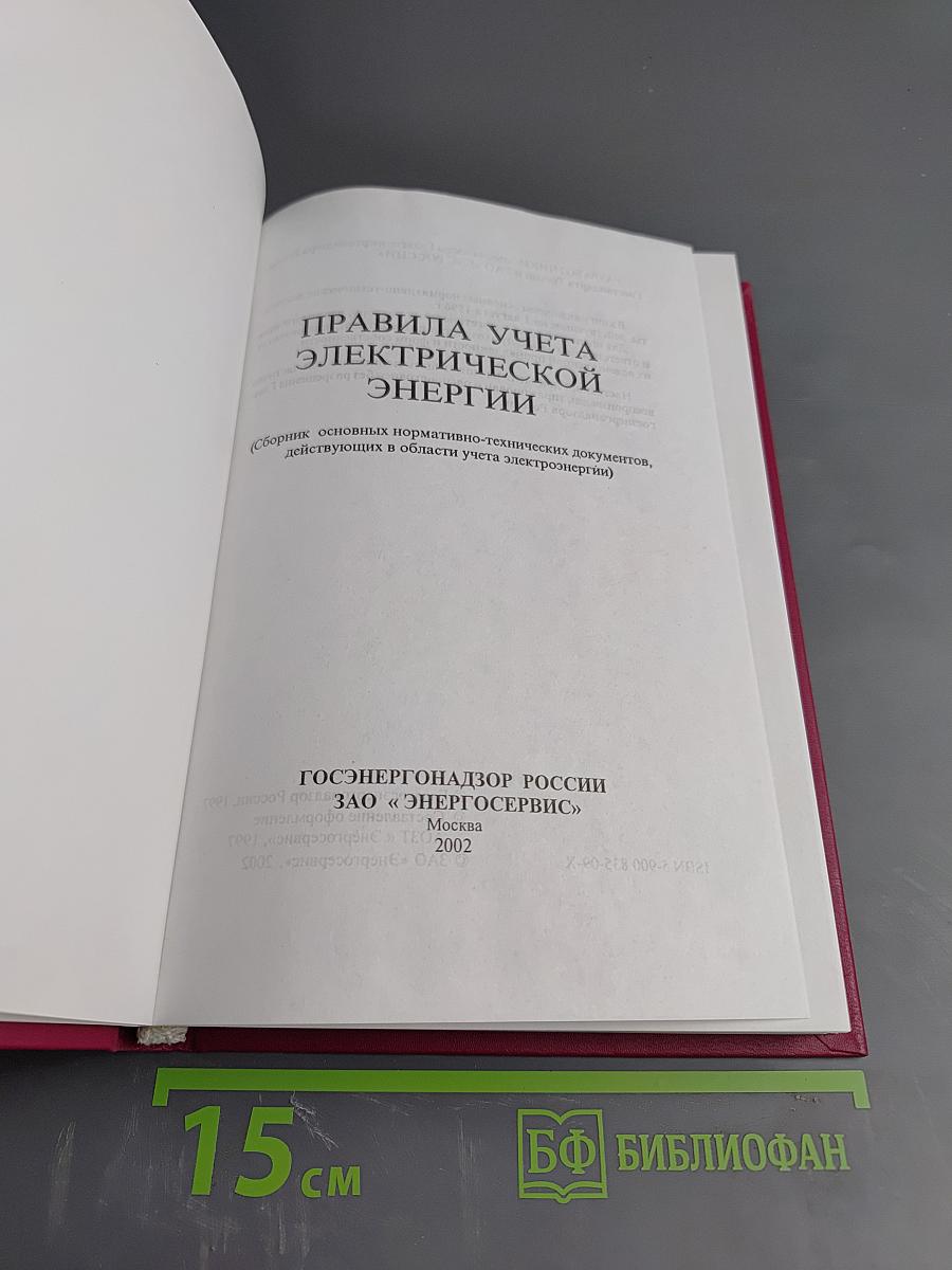 Правила учета электрической энергии