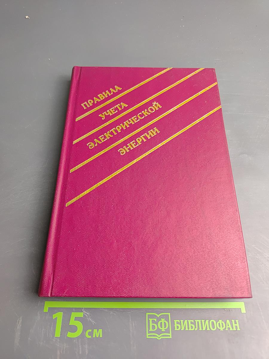 Правила учета электрической энергии