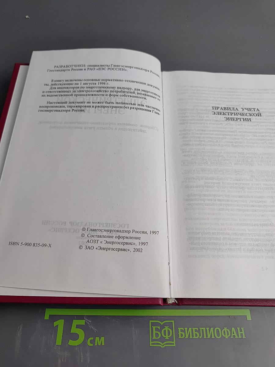 Правила учета электрической энергии