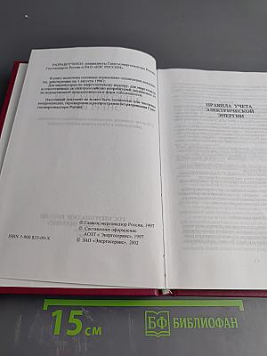Правила учета электрической энергии