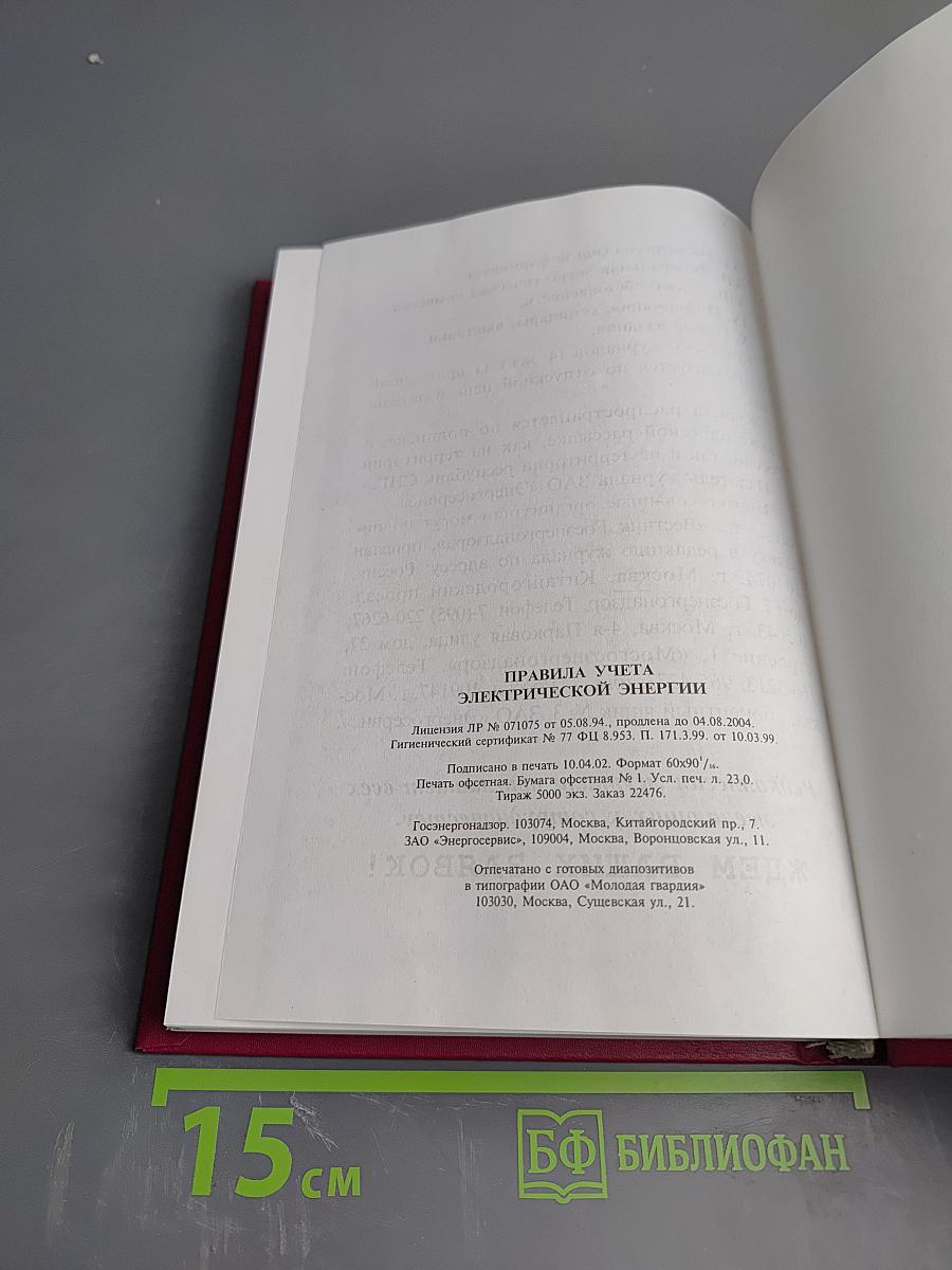 Правила учета электрической энергии