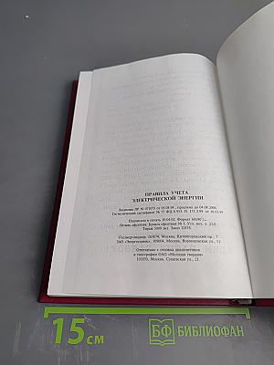 Правила учета электрической энергии