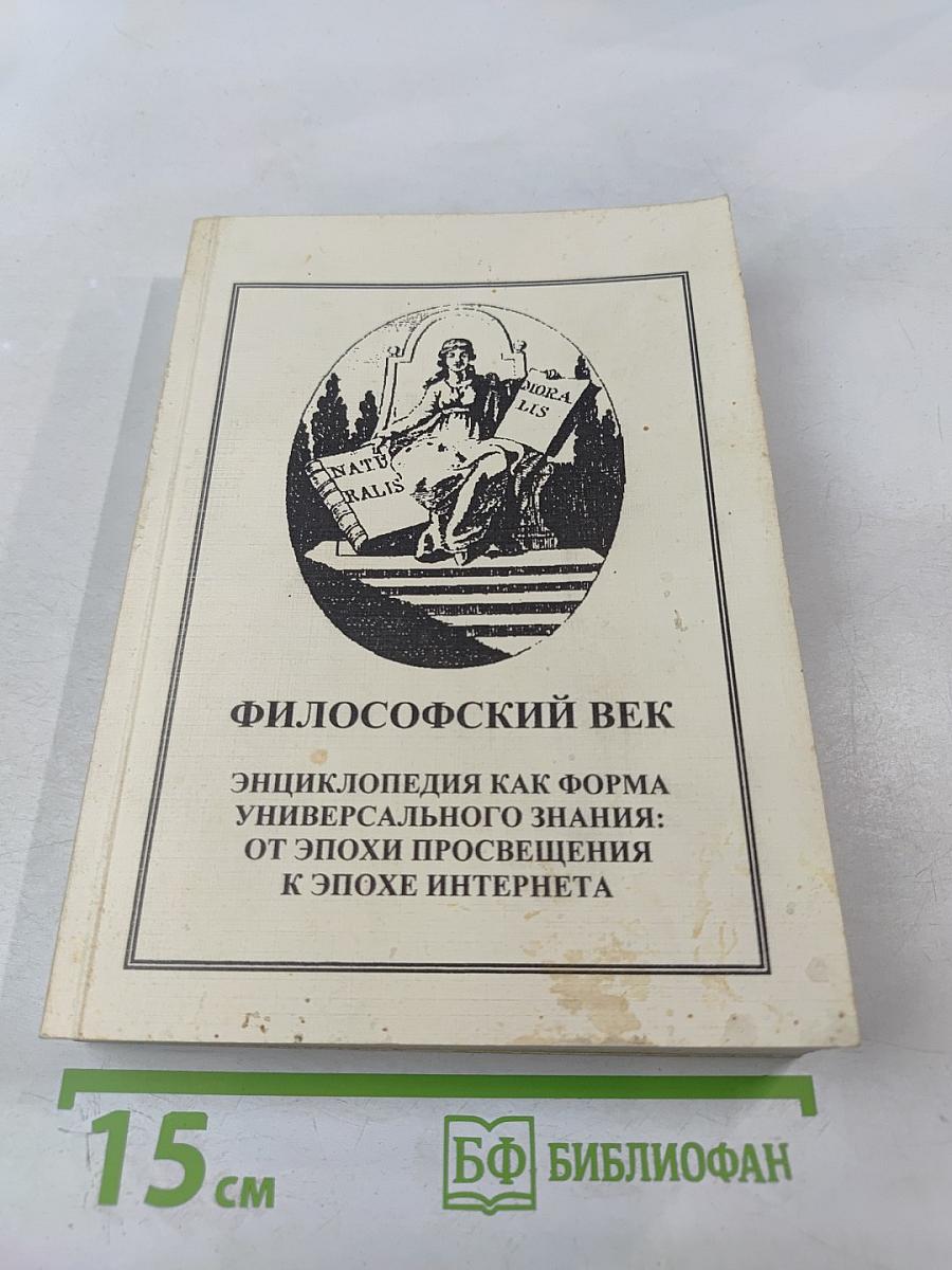 Философский век. Энциклопедия как форма универсального знания: от эпохи Просвещения к эпохе Интернета