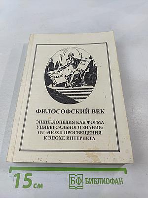 Философский век. Энциклопедия как форма универсального знания: от эпохи Просвещения к эпохе Интернета