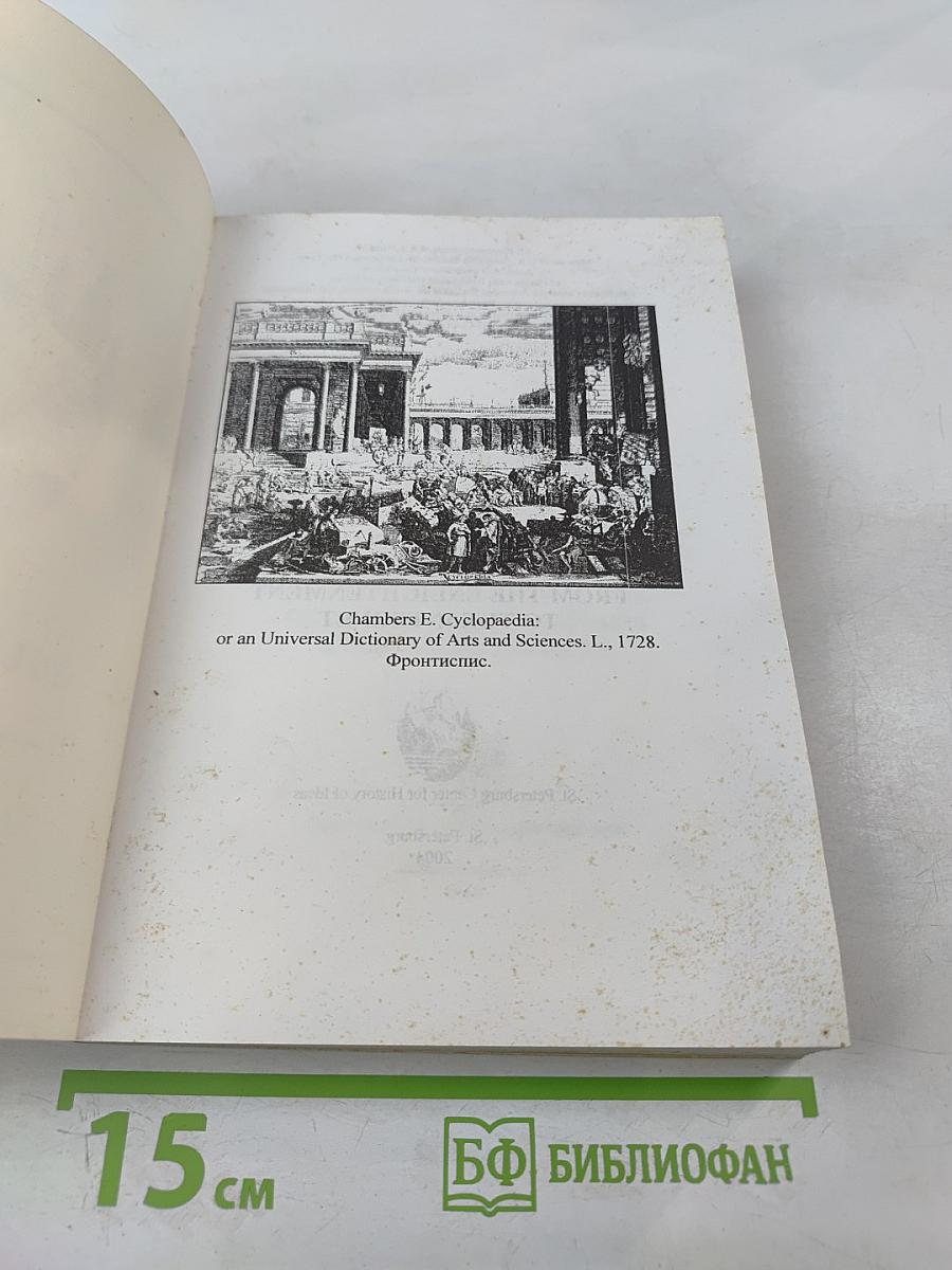 Философский век. Энциклопедия как форма универсального знания: от эпохи Просвещения к эпохе Интернета
