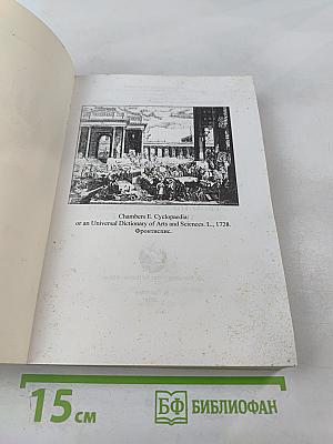 Философский век. Энциклопедия как форма универсального знания: от эпохи Просвещения к эпохе Интернета