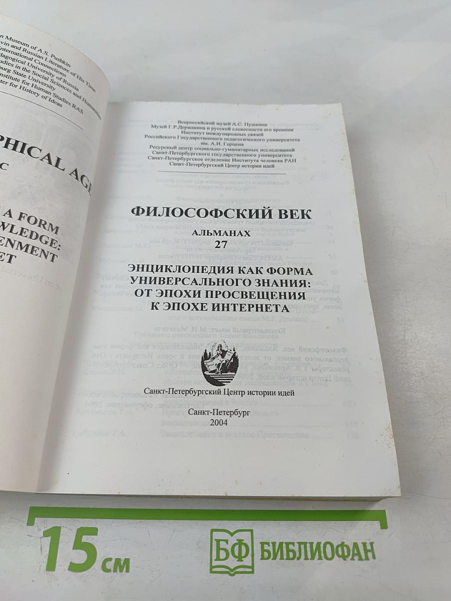 Философский век. Энциклопедия как форма универсального знания: от эпохи Просвещения к эпохе Интернета