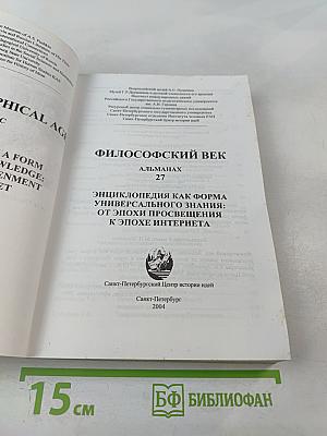 Философский век. Энциклопедия как форма универсального знания: от эпохи Просвещения к эпохе Интернета