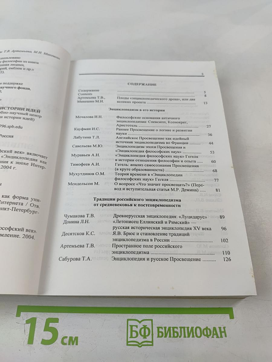Философский век. Энциклопедия как форма универсального знания: от эпохи Просвещения к эпохе Интернета