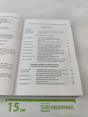 Философский век. Энциклопедия как форма универсального знания: от эпохи Просвещения к эпохе Интернета