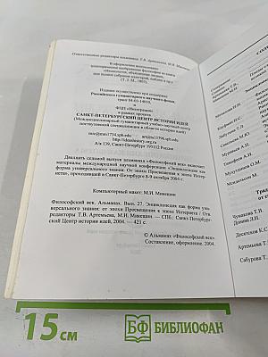 Философский век. Энциклопедия как форма универсального знания: от эпохи Просвещения к эпохе Интернета