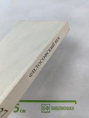 Философский век. Энциклопедия как форма универсального знания: от эпохи Просвещения к эпохе Интернета