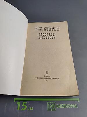 Рассказы и повести