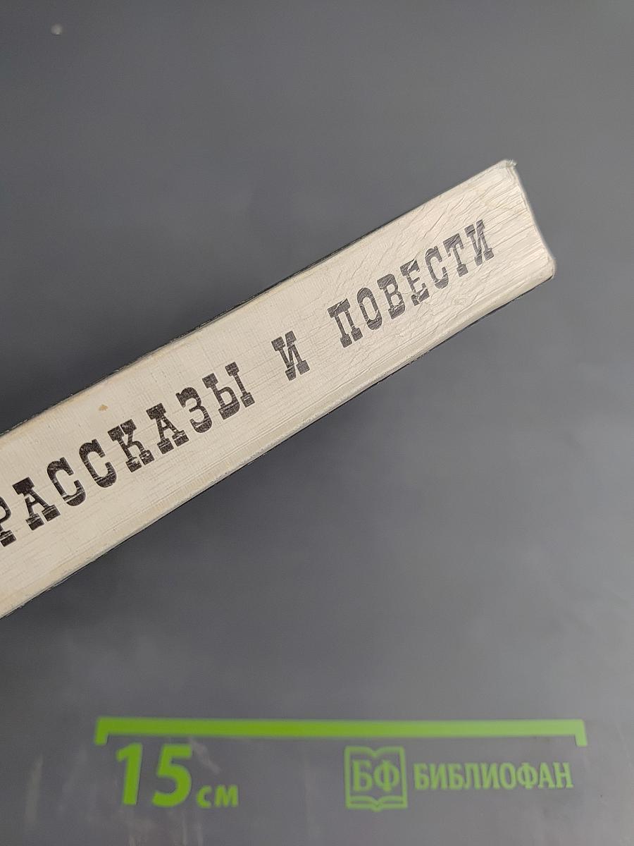 Рассказы и повести