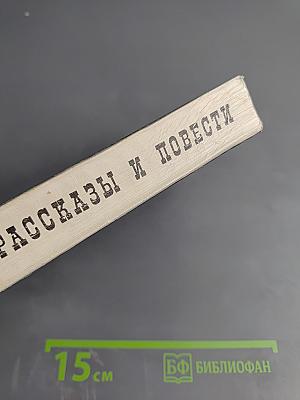 Рассказы и повести