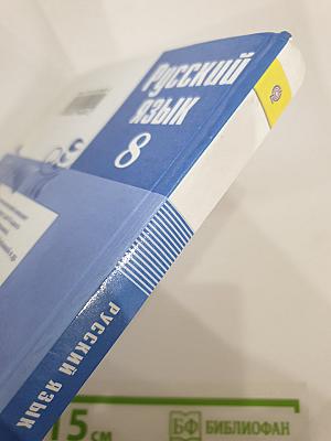 Русский язык 8 класс