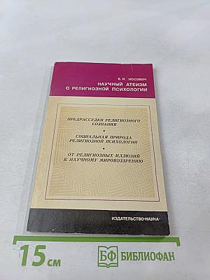 Научный атеизм о религиозной психологии