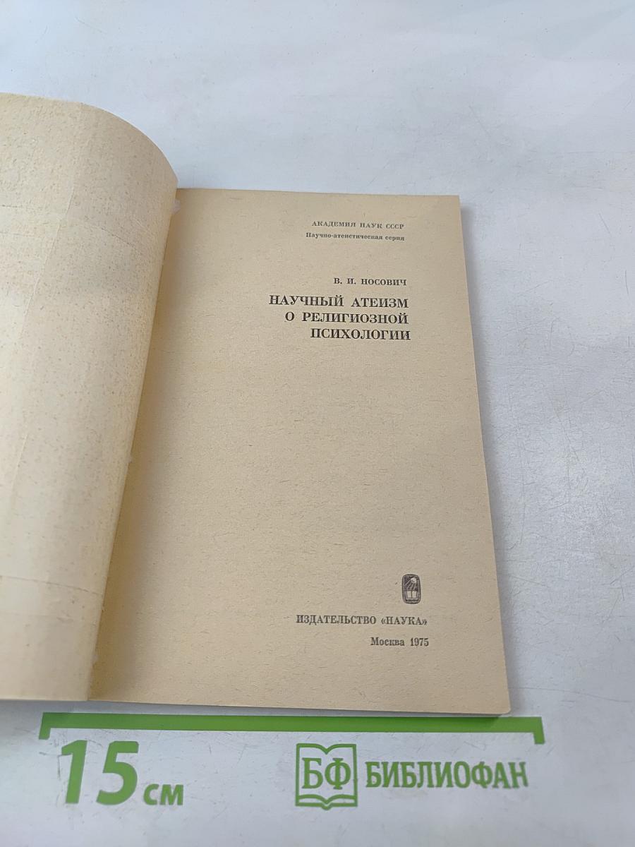 Научный атеизм о религиозной психологии