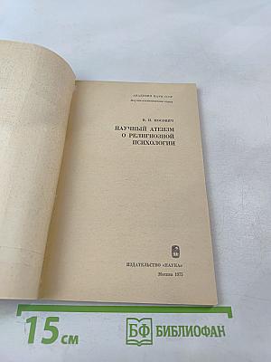 Научный атеизм о религиозной психологии