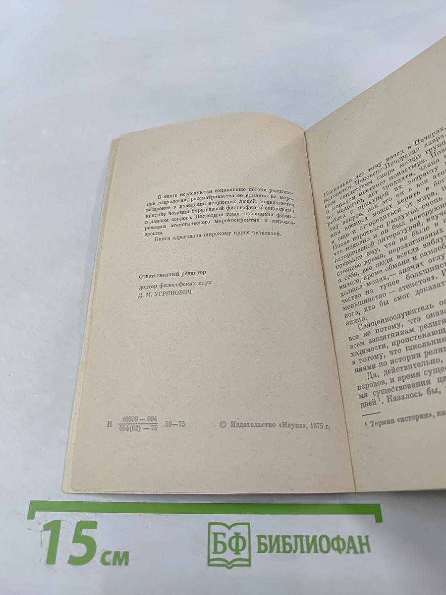 Научный атеизм о религиозной психологии