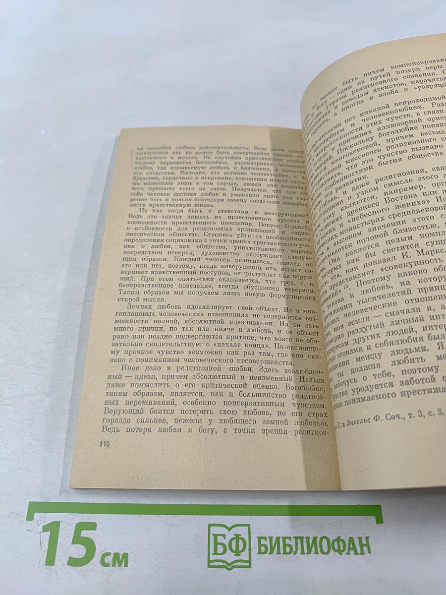 Научный атеизм о религиозной психологии