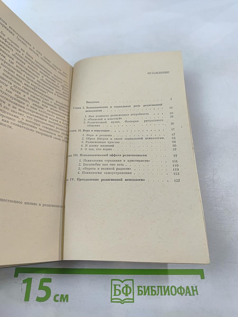 Научный атеизм о религиозной психологии