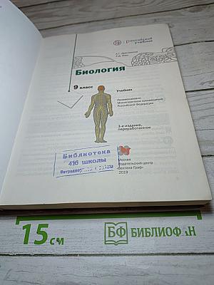 Биология, 9 класс, Учебник