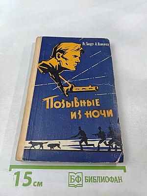 Позывные из ночи