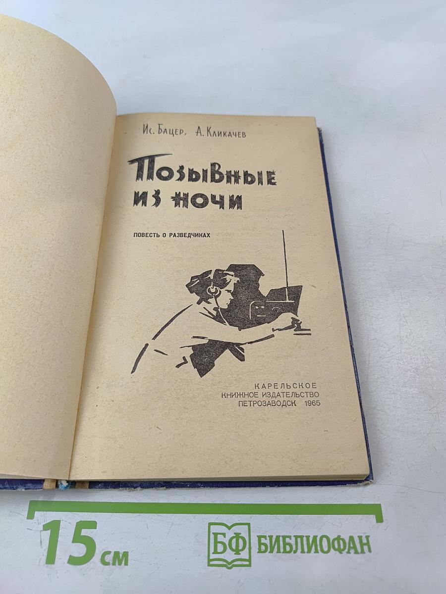 Позывные из ночи